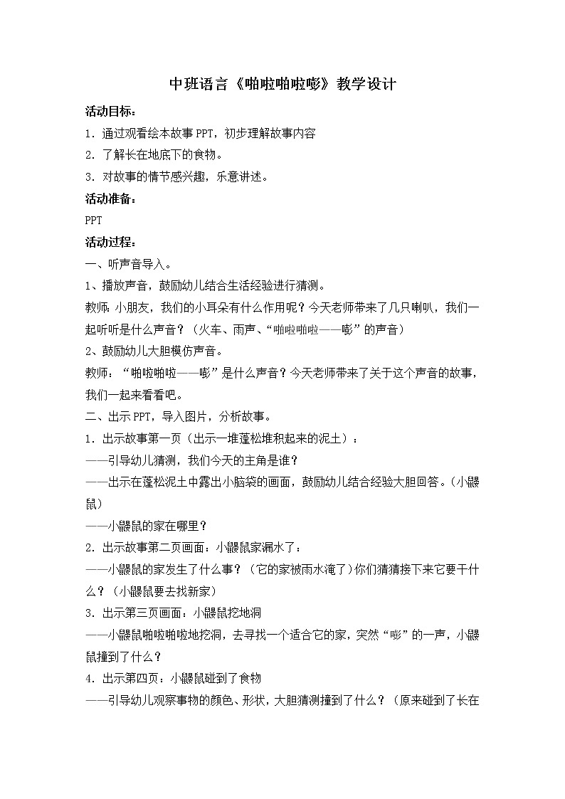 4 中班语言《啪啦啪啦嘭》教学设计01