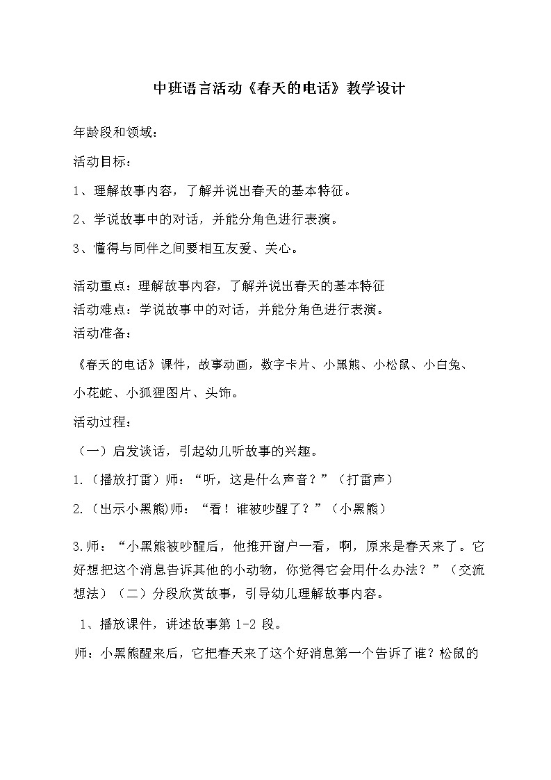 9 中班语言活动《春天的电话》教学设计01