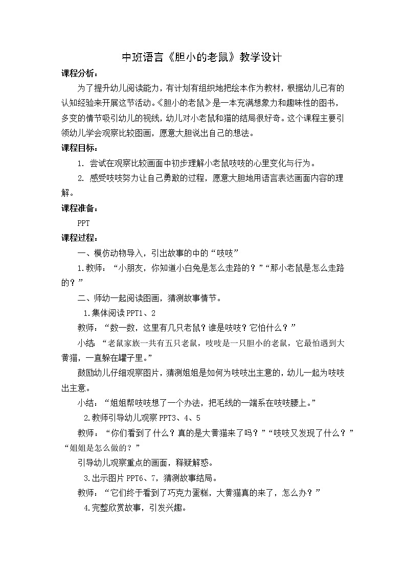 11 中班语言《胆小的老鼠》教学设计01