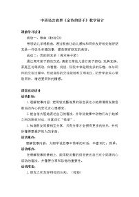 14 中班语言故事《金色的房子》教学设计