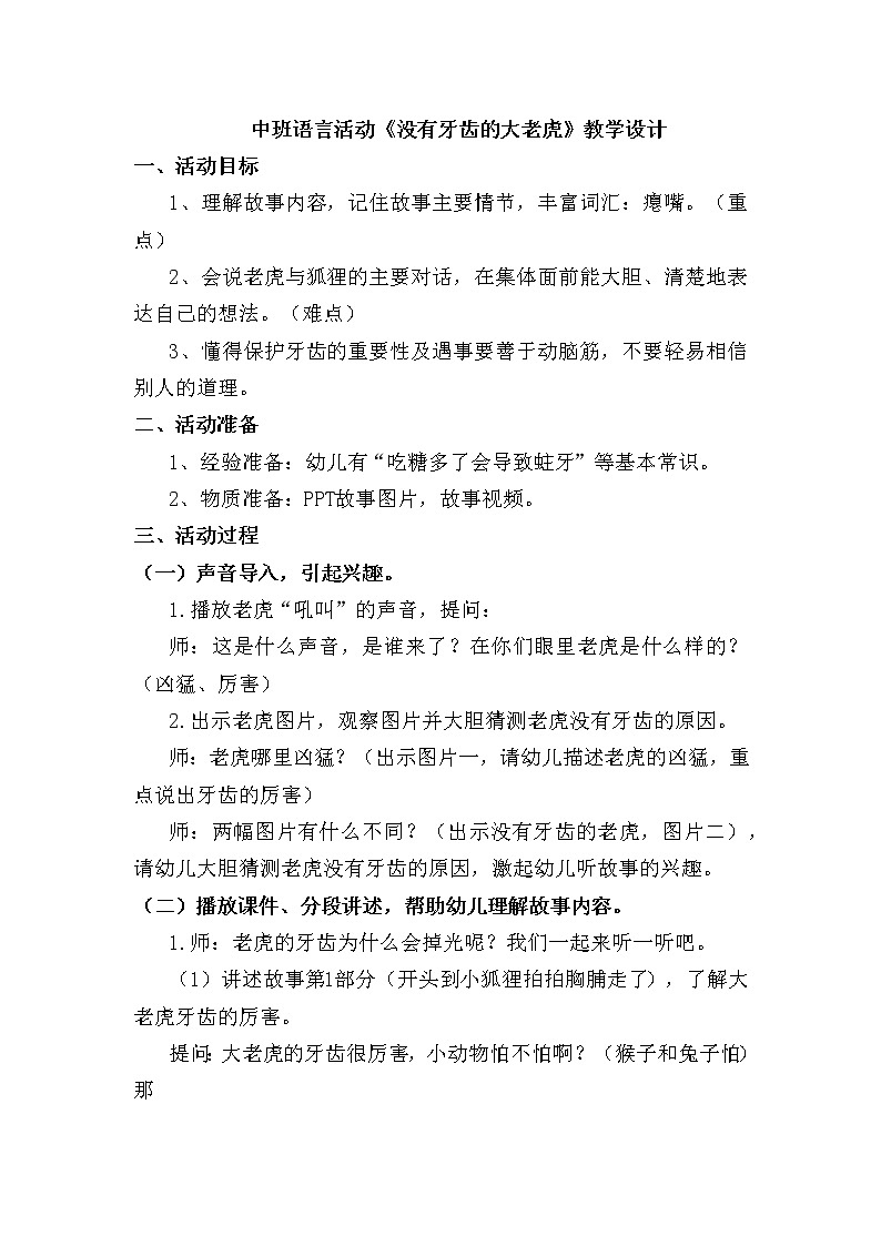 16 中班语言活动《没有牙齿的大老虎》教学设计第1页