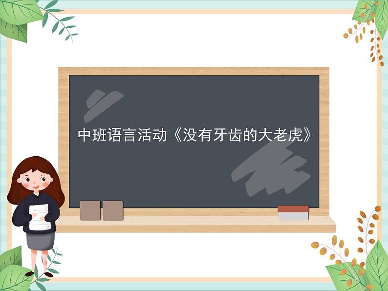 16 中班语言活动《没有牙齿的大老虎》课件01