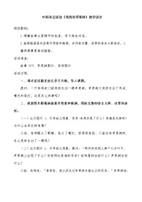 17 中班语言活动《母鸡和苹果树》教学设计