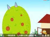 17 中班语言活动《母鸡和苹果树》课件