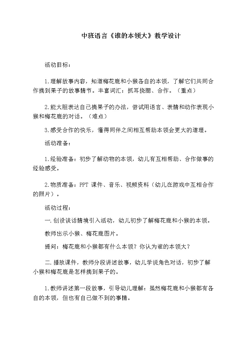 21 中班语言《谁的本领大》教学设计第1页
