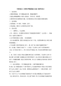 24 中班语言《想吃苹果的鼠小弟》教学设计