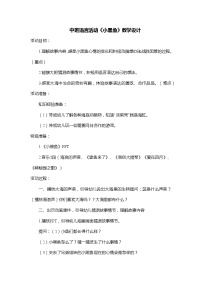 25 中班语言活动《小黑鱼》教学设计