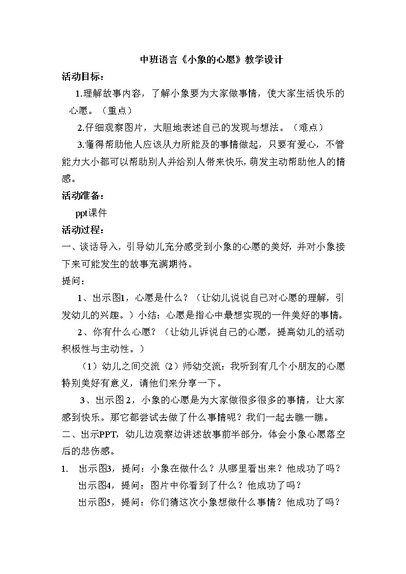 26 中班语言《小象的心愿》教学设计01