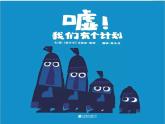 27 中班语言活动《嘘，我们有个计划》课件