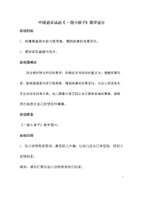 29 中班语言活动《 一座小房子》教学设计