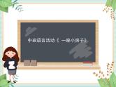 29 中班语言活动《 一座小房子》课件