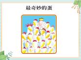 31 中班语言活动《最奇妙的蛋》 课件