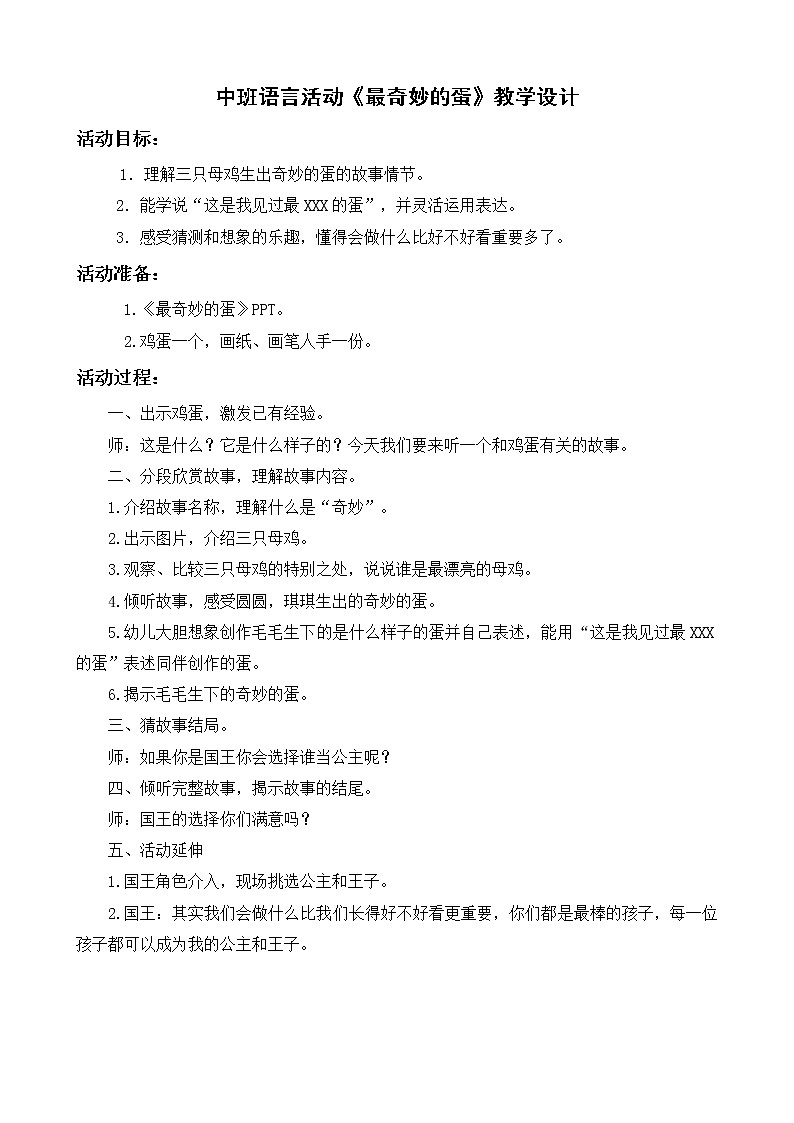 31 中班语言活动《最奇妙的蛋》教学设计第1页