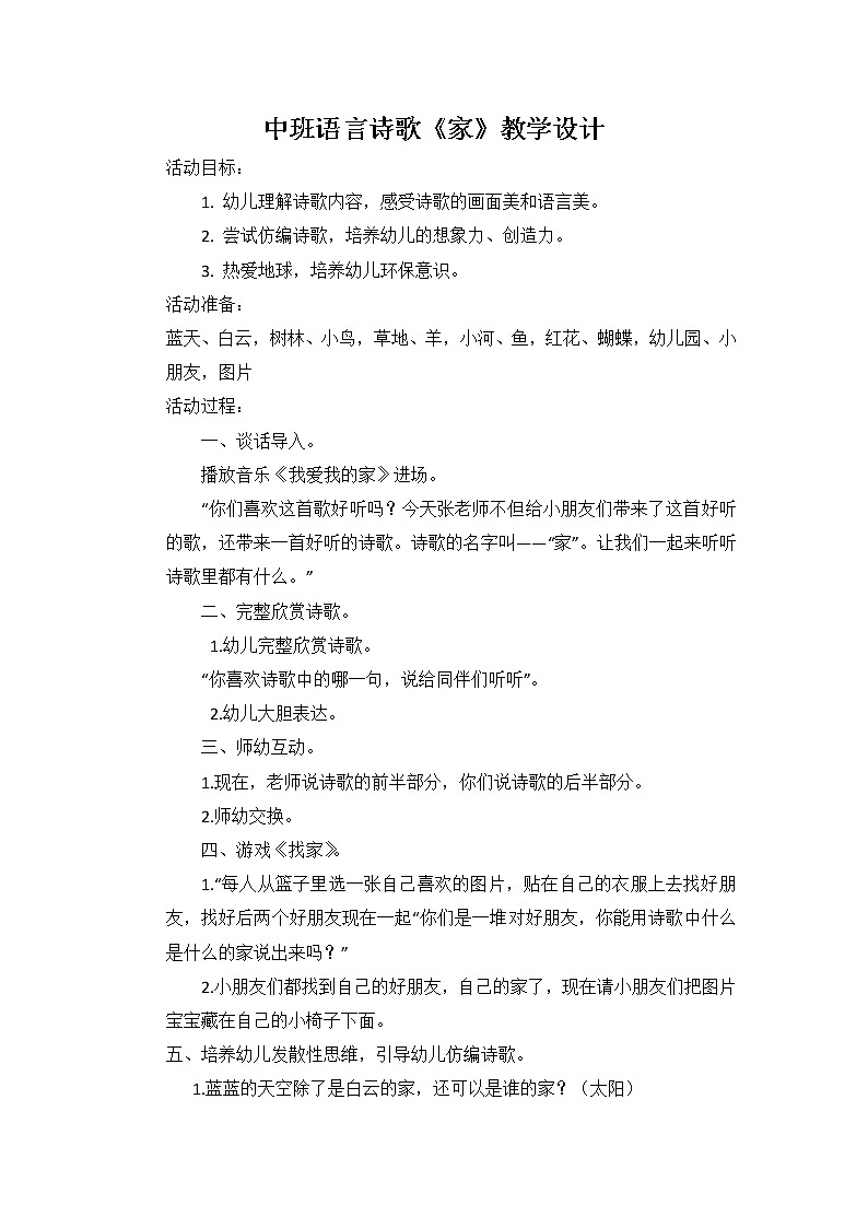 32 中班语言诗歌《家》教学设计01