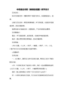 33 中班语言诗歌《美丽的祖国》教学设计