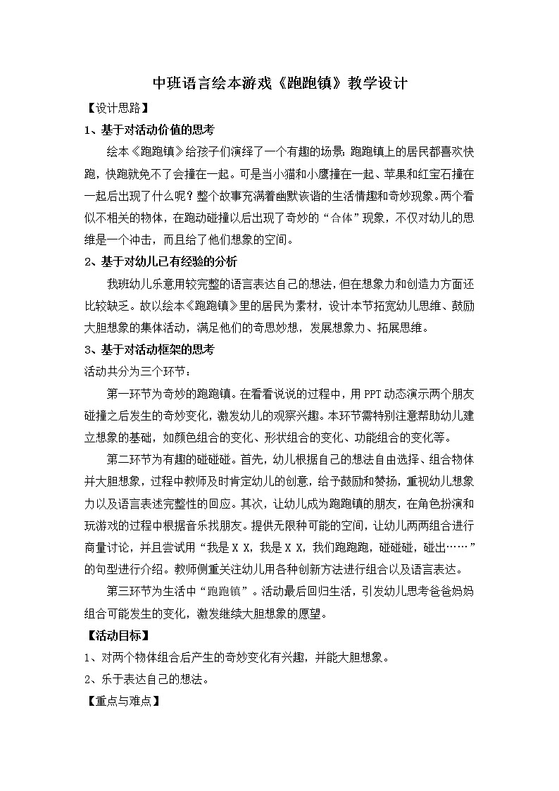 34 中班语言绘本游戏《跑跑镇》教学设计第1页