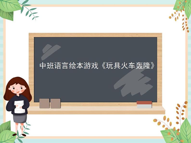 35 中班语言绘本游戏《玩具火车轰隆》课件第1页