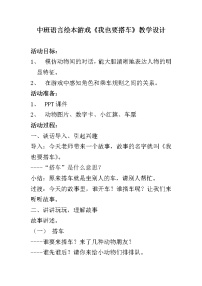 36 中班语言绘本游戏《我也要搭车》教学设计