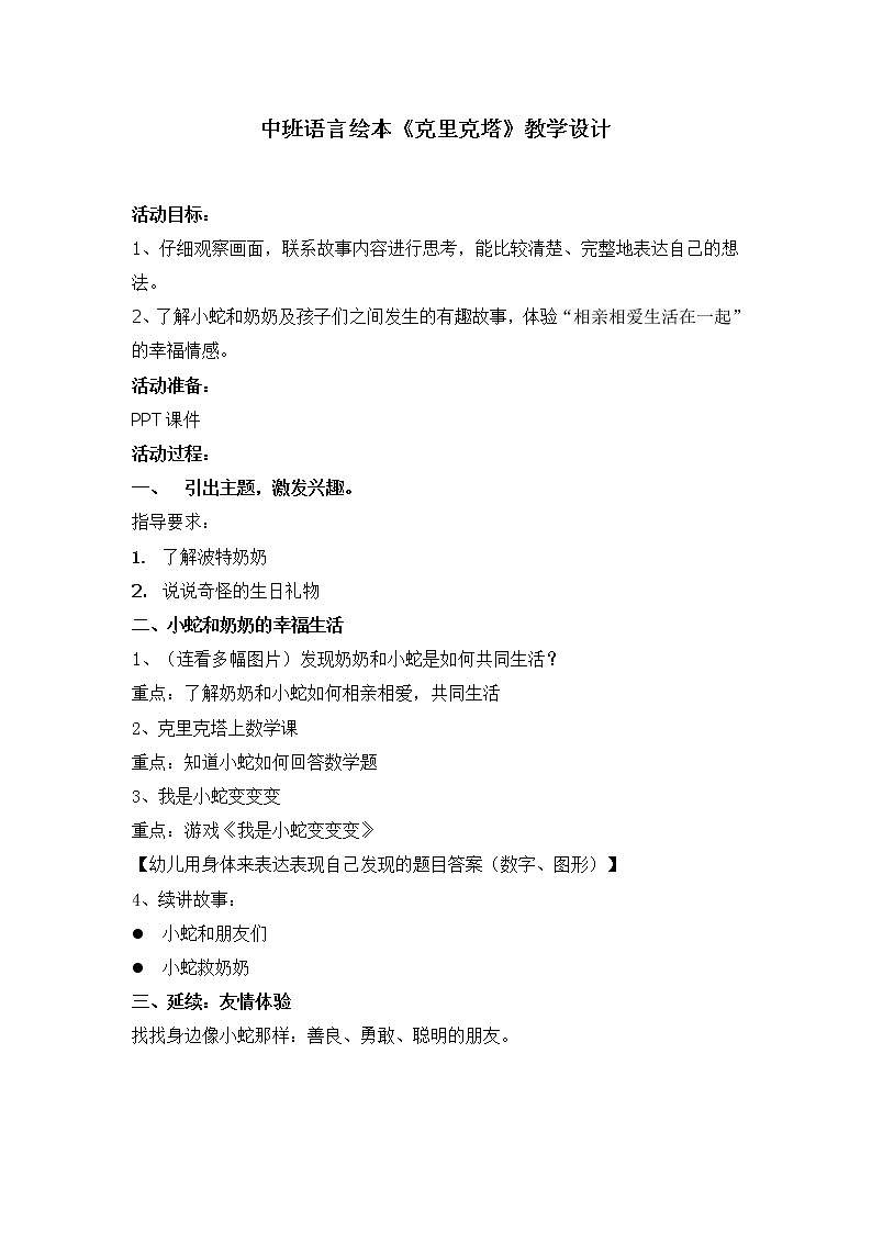 37 中班语言绘本《克里克塔》教学设计01