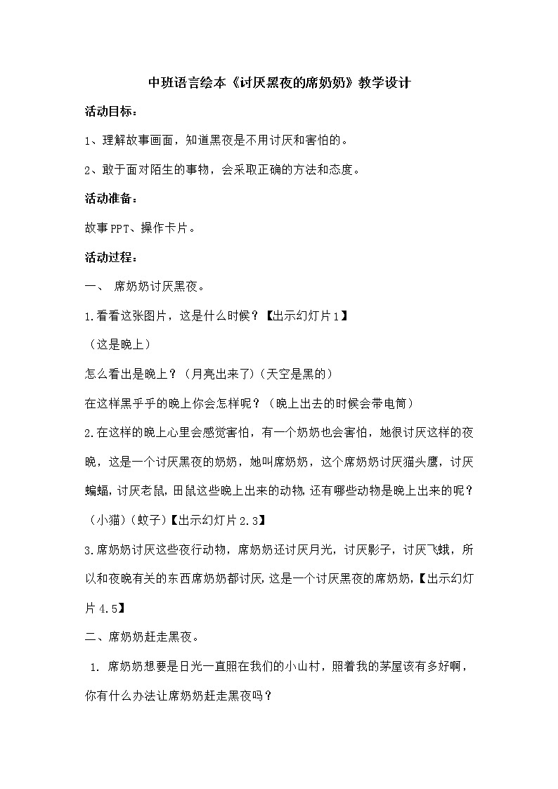 42 中班语言绘本《讨厌黑夜的席奶奶》教学设计第1页