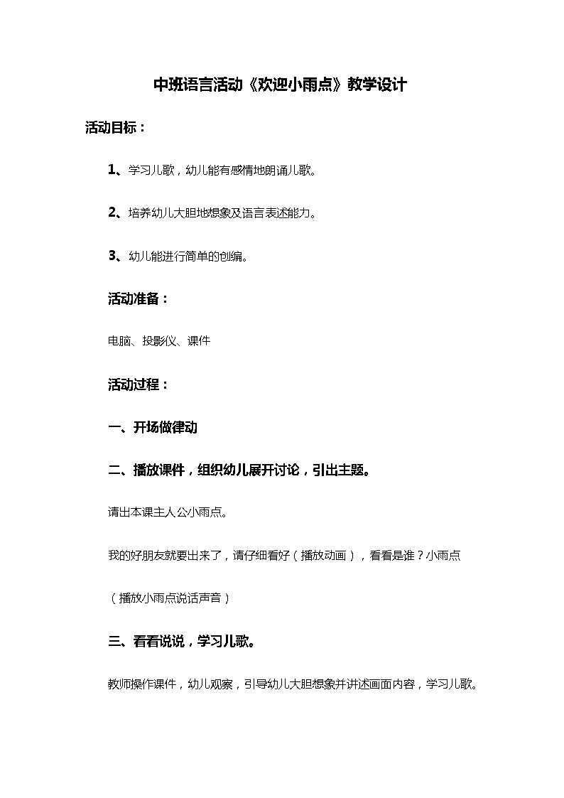 43 中班语言活动《欢迎小雨点》教学设计第1页