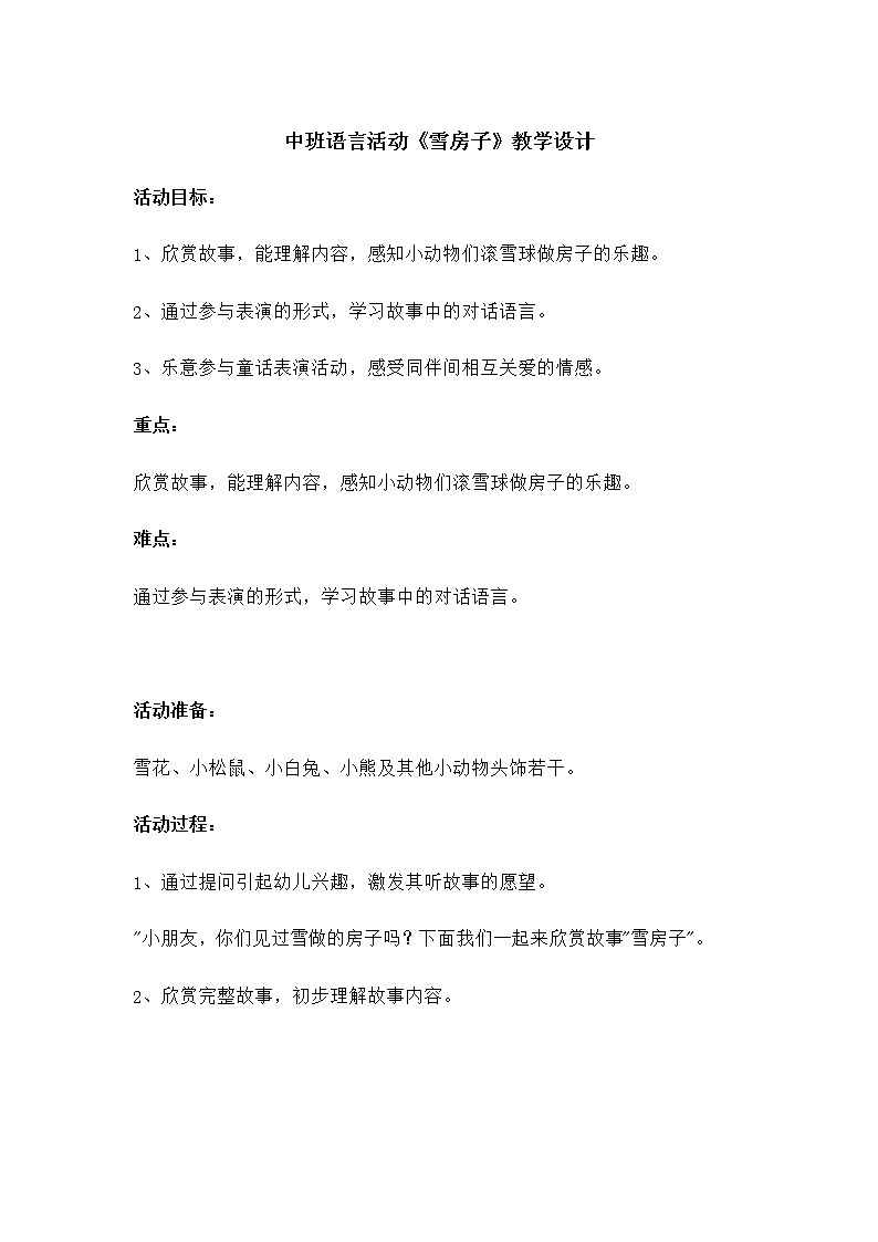 44 中班语言活动《雪房子》教学设计第1页