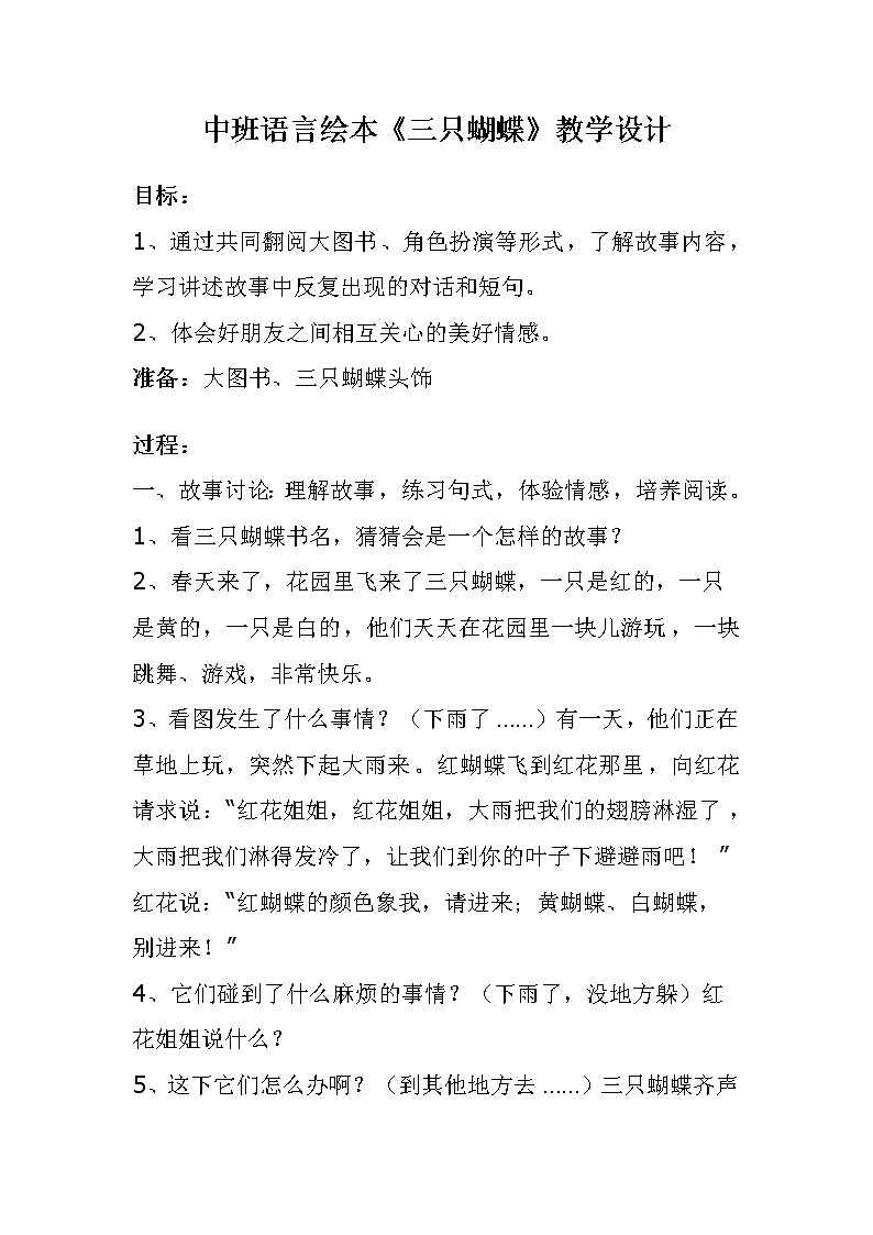 45 中班语言绘本《三只蝴蝶》教学设计01