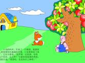 47 中班语言活动《会爆炸的苹果》课件