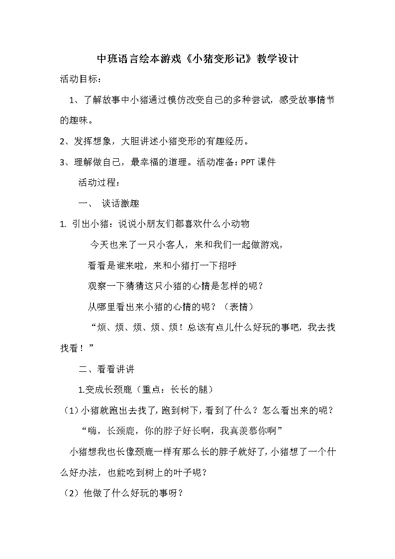 49 中班语言绘本游戏《小猪变形记》教学设计第1页