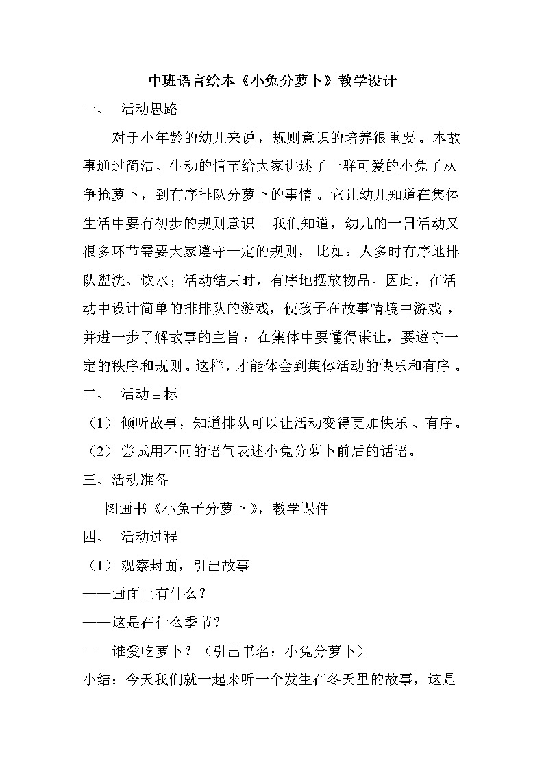 50 中班语言绘本《小兔分萝卜》教学设计第1页