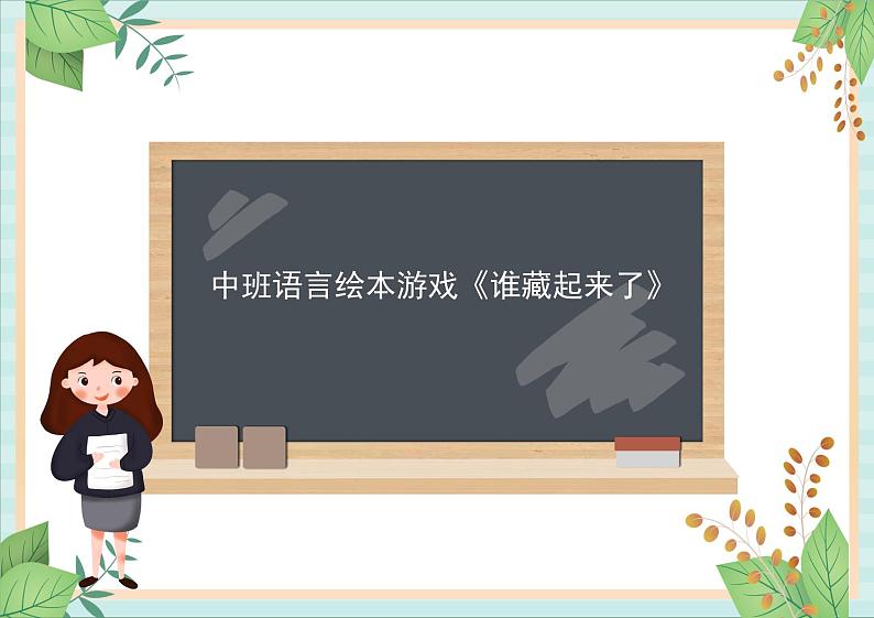 51 中班语言绘本游戏《谁藏起来了》课件01