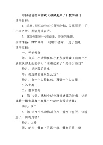 51 中班语言绘本游戏《谁藏起来了》教学设计