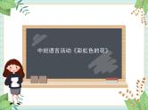 52 中班语言活动《彩虹色的花》课件