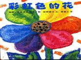 52 中班语言活动《彩虹色的花》课件