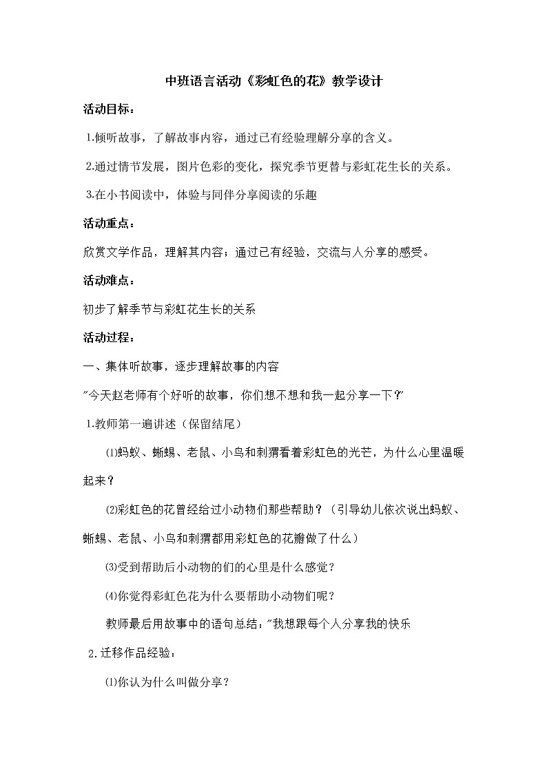 52 中班语言活动《彩虹色的花》教学设计01