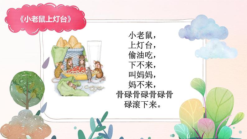 幼儿园中班艺术音乐活动《小老鼠上灯台》课件第6页