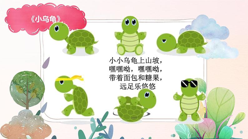 幼儿园中班艺术音乐活动《小乌龟》教案+课件06