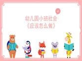 小班社会《应该怎么做》课件+教案