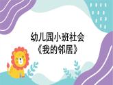 小班社会《我的邻居》课件+教案