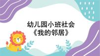 小班社会《我的邻居》课件+教案