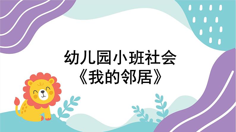 小班社会《我的邻居》课件+教案01