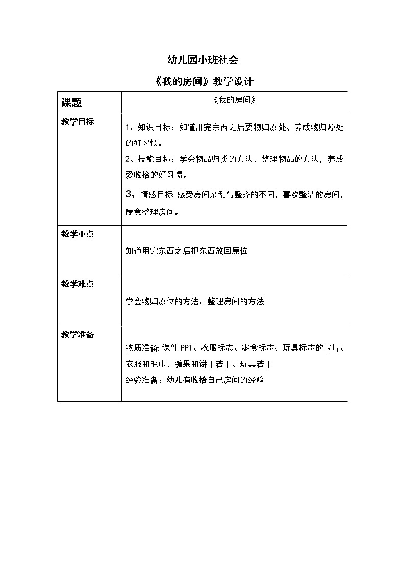 小班社会《我的房间》课件+教案01