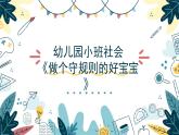 小班社會(huì)《做個(gè)守規(guī)則的好寶寶》課件+教案