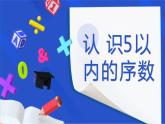學前教育中班科學領域《認識5以內的序數(shù)》教案+PPT