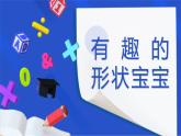 學前教育中班科學領域《有趣的形狀寶寶》教案+PPT