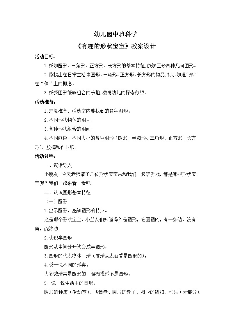 学前教育中班科学领域《有趣的形状宝宝》教案+PPT01