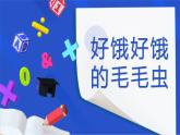 學(xué)前教育中班科學(xué)領(lǐng)域《好餓好餓的毛毛蟲》 課件教案
