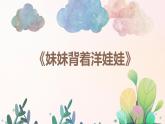 幼兒園中班藝術(shù)音樂活動《妹妹背著洋娃娃》教案+課件