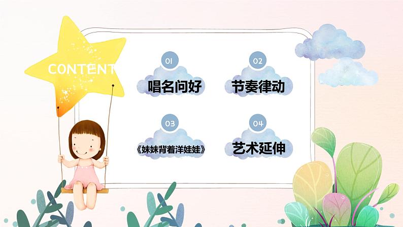 幼儿园中班艺术音乐活动《妹妹背着洋娃娃》教案+课件02