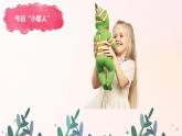 幼兒園中班藝術(shù)音樂活動《妹妹背著洋娃娃》教案+課件